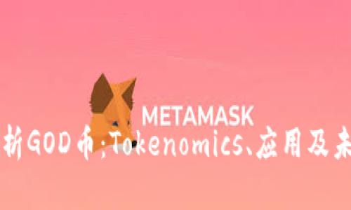 深入解析GOD币：Tokenomics、应用及未来展望
