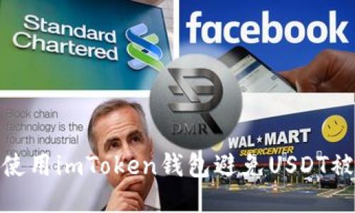 如何安全使用imToken钱包避免USDT被盗的风险