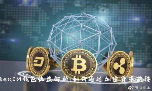 TokenTokenIM钱包收益解析：如何通过加密货币获得稳定回报