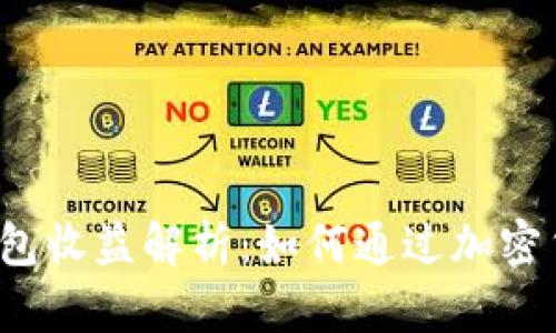 TokenTokenIM钱包收益解析：如何通过加密货币获得稳定回报