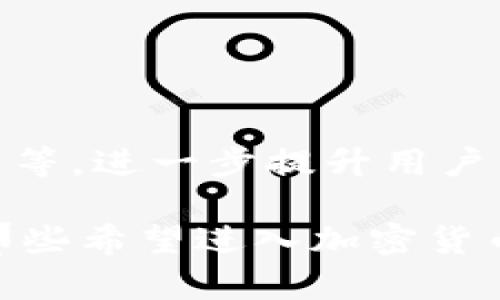    OKCoin比特币钱包的全解析：安全性、功能性与用户指南  / 

 guanjianci  比特币钱包, OKCoin, 加密货币  /guanjianci 

 什么是比特币钱包？ 
 比特币钱包，简单来说，是存储比特币及其他加密货币的数字工具。它不仅用来保存你的资产，同时也是进行交易的必要工具。比特币作为一种去中心化的数字货币，依赖于区块链技术，而钱包则是用户与区块链互动的桥梁。用户需要通过钱包生成和管理私钥，从而拥有对于比特币的完全控制权。 

 OKCoin比特币钱包概述 
 OKCoin是全球知名的数字货币交易平台之一，为用户提供多种加密货币的交易服务。其比特币钱包是一种安全、高效的工具，旨在为用户提供一个便捷的环境，以便于管理他们的比特币和其他数字资产。OKCoin比特币钱包具备多种安全防护机制，旨在保护用户的资产不受外界威胁。 

 安全性：保护玩家的资产 
 在当前加密货币频繁遭遇黑客攻击的背景下，钱包的安全性显得尤为重要。OKCoin比特币钱包采取了多层次的安全措施，包括冷存储、大额交易限制和实时监控，尽可能降低风险。此外，钱包的私钥存储在用户设备上，并且采用了其他身份验证机制，确保只有用户本人能够访问自己的资产。 

 功能性：支持的交易与服务 
 除了基本的比特币存储功能外，OKCoin比特币钱包还支持多种交易类型。用户可以通过钱包进行买入、卖出、转账和接收比特币。此外，OKCoin钱包还提供实时价格更新、交易记录查询等实用功能，让用户能够时刻掌握自己的资产动态。 

 用户友好性: 界面与体验 
 在用户体验方面，OKCoin比特币钱包努力为用户提供友好的界面设计。无论是新手还是资深交易者，都能简单快速地上手。钱包的布局清晰，功能设置易于理解，确保用户可以毫不费力地进行各项操作。通过的流程，用户可以快速完成交易，减少不必要的步骤。 

 如何注册和使用OKCoin比特币钱包 
 注册OKCoin比特币钱包的步骤非常简单。首先，用户需要在OKCoin官网上进行注册，填写必要的个人信息，并通过电子邮件激活账户。激活后，用户便可以登录操作界面，开启自己的比特币管理之旅。在使用过程中，用户需要牢记自己的账户安全，设置复杂的密码，并定期更换。 

 提高安全性的小贴士 
 1. 设置双因素认证：在OKCoin钱包中，用户可以启用双因素认证（2FA），增加账户保护的一道安全屏障。 
 2. 使用强密码：创建复杂且独一无二的密码，并且避免使用容易被猜测的个人信息。 
 3. 定期检查账户活动：保持警惕，定期查看账户活动，若发现异常交易，及时联系OKCoin客服。 

 总结：OKCoin比特币钱包的未来展望 
 随着加密货币市场的不断发展，OKCoin比特币钱包也将不断迭代和升级，提供更完善的服务。未来，预计会引入更多的功能，比如多资产支持、区块链技术的深度集成等，进一步提升用户的体验。此外，随着比特币及其他数字货币的普及，安全问题仍将是钱包发展的重点方向，确保用户资产的安全将是OKCoin面临的重要任务。 

 总而言之，OKCoin比特币钱包不仅是一种存储工具，更是开启数字货币世界的钥匙。通过多年的发展，OKCoin建立了良好的品牌形象，并在用户中赢得了信任。对于那些希望进入加密货币市场的人来说，OKCoin比特币钱包无疑是一个值得考虑的选择。无论你是新手还是有经验的投资者，学习使用这个钱包都会让你在比特币的旅程中走得更加顺利。 