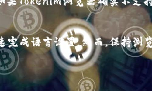 要将Tokenim浏览器调成中文，可以按照以下步骤操作。Tokenim浏览器是一个开源的区块链浏览器，支持多种语言，包括中文。以下是详细的操作步骤：

步骤一：打开Tokenim浏览器
首先，你需要在你的设备上打开Tokenim浏览器。如果你尚未下载或安装该浏览器，请访问Tokenim的官方网站进行下载并安装。

步骤二：访问设置菜单
在浏览器界面的右上角，通常会有一个设置图标（通常是一个齿轮或三条横线的图标）。点击这个图标，会弹出设置菜单。

步骤三：选择语言选项
在设置菜单中，寻找“语言”或“Language”选项。点击进入后，你将看到可供选择的语言列表。在此列表中，寻找“中文”或“Chinese”选项。

步骤四：保存设置
选择中文后，通常会有一个“保存”或“应用”按钮。点击该按钮以确认你的选择，浏览器会自动调整界面语言为中文。

步骤五：重启浏览器（如必要）
在某些情况下，系统可能会要求你重启浏览器以应用新的语言设置。如果你收到此提示，请关闭浏览器并重新打开。

步骤六：确认语言更改
重新打开浏览器后，查看界面的各个部分，确认所有文本都已更改为中文。如果依然有部分文本为其它语言，请检查设置是否已保存，或尝试再次更改。

常见问题解答
strong如果找不到语言选项怎么办？/strongbr有时候，浏览器可能需要更新才能显示最新的语言设置选项。请确保你的Tokenim浏览器是最新版本。

strong更改语言后界面显示不正常怎么办？/strongbr这可能是因为缓存问题。试着清除浏览器缓存，或者在设置中找到“恢复默认设置”选项来重置浏览器。

strongTokenim不支持中文，能否通过其他方式使用中文界面？/strongbr如果Tokenim浏览器确实不支持中文，你可以考虑使用其它浏览器插件或扩展程序来实现翻译功能。

总结
将Tokenim浏览器调成中文是一个简单的过程，按照上述步骤操作，可以快速完成语言设置。然而，保持浏览器的更新以及定期检查设置也是非常重要的，以确保获得最佳的用户体验。

如有任何其他问题或需求，欢迎随时提问！