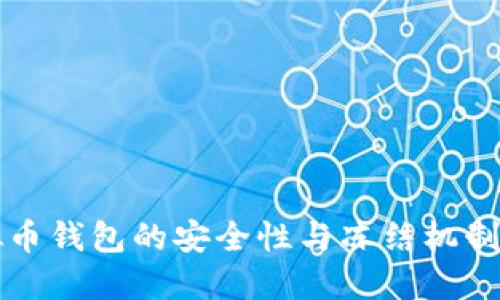 虚拟币钱包的安全性与冻结机制详解