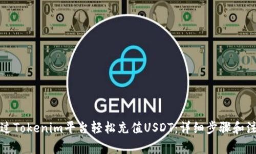 如何通过Tokenim平台轻松充值USDT：详细步骤和注意事项