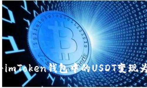 如何将imToken钱包中的USDT变现为现金？