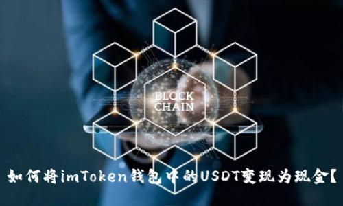 如何将imToken钱包中的USDT变现为现金？