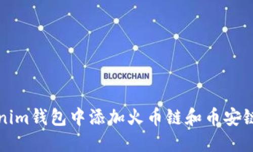 如何在Tokenim钱包中添加火币链和币安链的详细指南