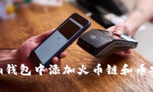 如何在Tokenim钱包中添加火币链和币安链的详细指南