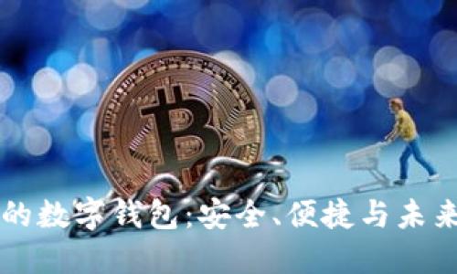 区块链时代的数字钱包：安全、便捷与未来的财务管理