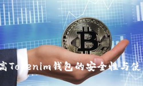 如何提高Tokenim钱包的安全性与使用效率？