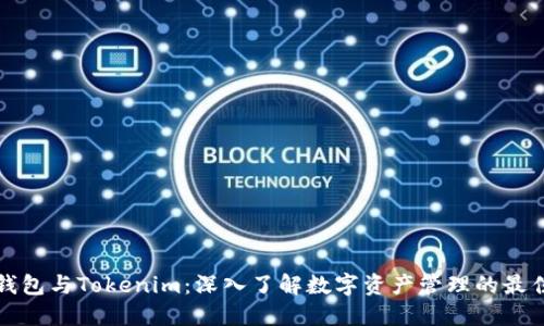 Cobo钱包与Tokenim：深入了解数字资产管理的最佳选择