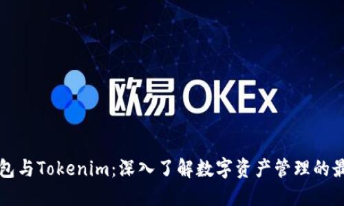 Cobo钱包与Tokenim：深入了解数字资产管理的最佳选择