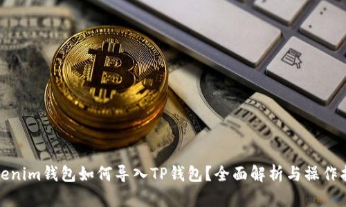 Tokenim钱包如何导入TP钱包？全面解析与操作指南