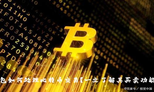 Plus钱包如何处理比特币交易？一文了解其买卖功能与优势
