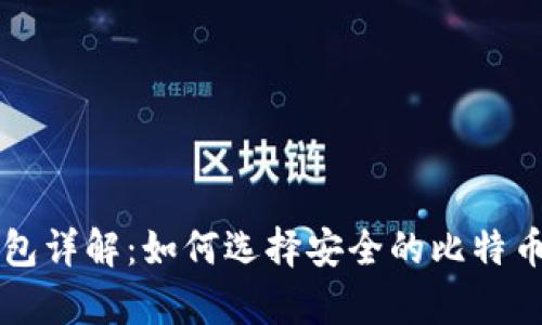 比特币钱包详解：如何选择安全的比特币储存方式
