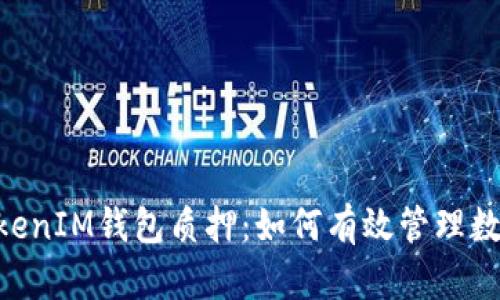 深度解析TokenTokenIM钱包质押：如何有效管理数字资产的投资收益