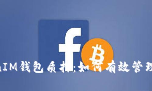 深度解析TokenTokenIM钱包质押：如何有效管理数字资产的投资收益