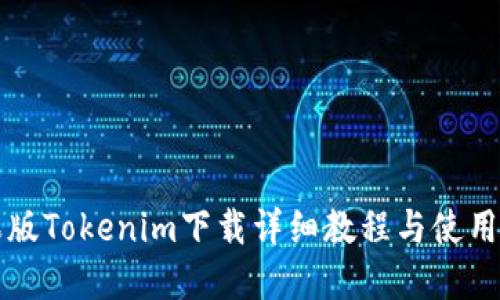 苹果版Tokenim下载详细教程与使用技巧