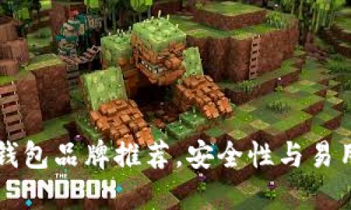 以太坊钱包品牌推荐，安全性与易用性俱佳