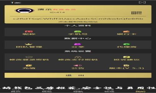 以太坊钱包品牌推荐，安全性与易用性俱佳