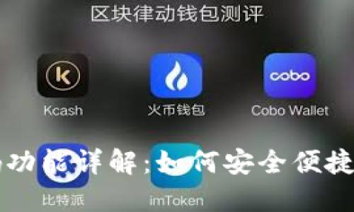 区块链钱包扫码功能详解：如何安全便捷地管理数字资产