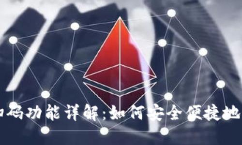 区块链钱包扫码功能详解：如何安全便捷地管理数字资产