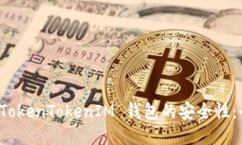 如何确保 TokenTokenIM 钱包的安全性：全方位指南