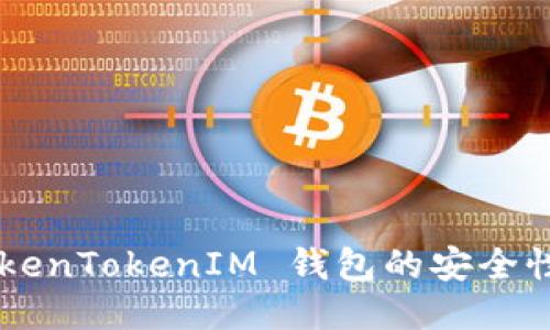 如何确保 TokenTokenIM 钱包的安全性：全方位指南