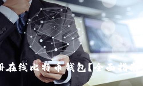 如何快速注册在线比特币钱包？全面指南让您轻松入门