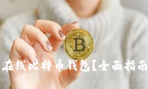 如何快速注册在线比特币钱包？全面指南让您轻松入门