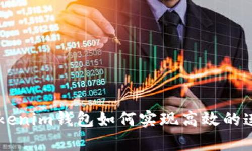 Tokentokenim钱包如何实现高效的连续转账？