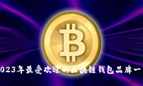 2023年最受欢迎的区块链钱包品牌一览