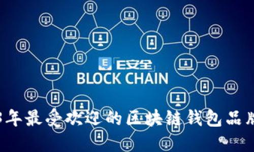 2023年最受欢迎的区块链钱包品牌一览