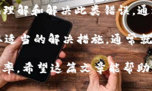 您提到的“tokenim服务器错误”可能是与特定应用或服务器的交互问题，需要根据上下文具体分析。以下是一些常见的解决方案和建议，以帮助您解决此问题。

什么是Tokenim服务器错误？
Tokenim服务器错误是一种由特定服务器返回的错误，通常是由于验证令牌（token）处理不当或服务器本身运行不正常所导致的。在处理网络请求时，当客户端向服务器发送请求时，服务器未能正确识别或处理请求，便会触发这样的错误。

可能的原因
造成Tokenim服务器错误的原因有很多，下面列出了一些常见的原因：
ul
    listrong令牌过期：/strong许多服务器对令牌有时间限制，一旦过期，便无法再进行有效通信。/li
    listrong无效的令牌：/strong如果用户提供的令牌格式不正确或已被篡改，服务器会返回错误。/li
    listrong服务器问题：/strong可能是服务器正在维护，或由于某些故障导致无法正常处理请求。/li
    listrong网络问题：/strong用户的网络连接不稳定或中断也可能导致服务器无法接收到有效的请求。/li
    listrong权限不足：/strong如果用户尝试访问某些需要特权的资源，但未提供足够的权限则会遇到这个错误。/li
/ul

如何解决Tokenim服务器错误？
针对每一种潜在原因，以下是一些解决方案，您可以尝试这些方法以修复服务器错误：

h41. 检查令牌有效性/h4
首先，您需要确认您使用的令牌是否仍然有效。如果令牌已经过期，您需要请求新的令牌，以重新进行身份验证。

h42. 重新获取令牌/h4
当您确认令牌无效时，通常可以通过提供用户凭证（如用户名和密码）向认证服务器请求一个新的令牌。如果API支持自动刷新令牌的功能，请确保在令牌快要过期时自动获取新的令牌。

h43. 查看服务器状态/h4
您可以检查服务器的状态，看看是否有其他用户也遇到同样的问题。如果服务器正在进行维护，您可以稍后再尝试访问。

h44. 检查网络连接/h4
确保您的网络连接正常。可以尝试使用另一种网络，或检查防火墙与代理设置，以确保它们没有阻止您的请求。

h45. 查看请求权限/h4
当您试图访问某些资源时，确保您拥有相应的权限。如果需要，请联系系统管理员以获取访问这些资源的权限。

如何防止Tokenim服务器错误
为了减少未来发生Tokenim服务器错误的可能性，可以考虑以下预防措施：

h41. 定期更新令牌/h4
确保在适当的时候更新和替换令牌，避免令牌过期带来的影响。尤其是在长时间运行的会话中，建议定期进行令牌的轮换。

h42. 实施重试机制/h4
在您的应用程序中，加入重试机制，以便在收到临时性错误时自动重新发送请求。这包括网络问题或服务器负载过高时的情况。

h43. 加强安全性/h4
确保您的令牌在存储和使用时都是安全的。使用HTTPS加密传输数据，避免令牌被恶意访问。

h44. 用户教育/h4
向用户提供有用的信息，让他们了解如何获取和使用令牌，同时提供针对常见问题的指南。

总结
Tokenim服务器错误虽然看似是技术性问题，但深层次的原因和应对措施却能够帮助用户和开发者更好地理解和解决此类错误。通过对错误的认知，加上预防和解决方案，我们可以有效地减少发生此类问题的机率，提高用户体验。

在任何情况下，当您遇到Tokenim服务器错误时，不要慌张，首先检查令牌的有效性，然后根据上述建议采取适当的解决措施，通常就能够解决问题。

这样的错误处理知识，虽然看似枯燥，但在技术发展的今天，熟悉这些基本概念可以大大增强我们的工作效率。希望这篇文章能帮助您掌握处理Tokenim服务器错误的基本技巧！