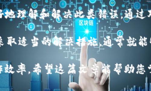 您提到的“tokenim服务器错误”可能是与特定应用或服务器的交互问题，需要根据上下文具体分析。以下是一些常见的解决方案和建议，以帮助您解决此问题。

什么是Tokenim服务器错误？
Tokenim服务器错误是一种由特定服务器返回的错误，通常是由于验证令牌（token）处理不当或服务器本身运行不正常所导致的。在处理网络请求时，当客户端向服务器发送请求时，服务器未能正确识别或处理请求，便会触发这样的错误。

可能的原因
造成Tokenim服务器错误的原因有很多，下面列出了一些常见的原因：
ul
    listrong令牌过期：/strong许多服务器对令牌有时间限制，一旦过期，便无法再进行有效通信。/li
    listrong无效的令牌：/strong如果用户提供的令牌格式不正确或已被篡改，服务器会返回错误。/li
    listrong服务器问题：/strong可能是服务器正在维护，或由于某些故障导致无法正常处理请求。/li
    listrong网络问题：/strong用户的网络连接不稳定或中断也可能导致服务器无法接收到有效的请求。/li
    listrong权限不足：/strong如果用户尝试访问某些需要特权的资源，但未提供足够的权限则会遇到这个错误。/li
/ul

如何解决Tokenim服务器错误？
针对每一种潜在原因，以下是一些解决方案，您可以尝试这些方法以修复服务器错误：

h41. 检查令牌有效性/h4
首先，您需要确认您使用的令牌是否仍然有效。如果令牌已经过期，您需要请求新的令牌，以重新进行身份验证。

h42. 重新获取令牌/h4
当您确认令牌无效时，通常可以通过提供用户凭证（如用户名和密码）向认证服务器请求一个新的令牌。如果API支持自动刷新令牌的功能，请确保在令牌快要过期时自动获取新的令牌。

h43. 查看服务器状态/h4
您可以检查服务器的状态，看看是否有其他用户也遇到同样的问题。如果服务器正在进行维护，您可以稍后再尝试访问。

h44. 检查网络连接/h4
确保您的网络连接正常。可以尝试使用另一种网络，或检查防火墙与代理设置，以确保它们没有阻止您的请求。

h45. 查看请求权限/h4
当您试图访问某些资源时，确保您拥有相应的权限。如果需要，请联系系统管理员以获取访问这些资源的权限。

如何防止Tokenim服务器错误
为了减少未来发生Tokenim服务器错误的可能性，可以考虑以下预防措施：

h41. 定期更新令牌/h4
确保在适当的时候更新和替换令牌，避免令牌过期带来的影响。尤其是在长时间运行的会话中，建议定期进行令牌的轮换。

h42. 实施重试机制/h4
在您的应用程序中，加入重试机制，以便在收到临时性错误时自动重新发送请求。这包括网络问题或服务器负载过高时的情况。

h43. 加强安全性/h4
确保您的令牌在存储和使用时都是安全的。使用HTTPS加密传输数据，避免令牌被恶意访问。

h44. 用户教育/h4
向用户提供有用的信息，让他们了解如何获取和使用令牌，同时提供针对常见问题的指南。

总结
Tokenim服务器错误虽然看似是技术性问题，但深层次的原因和应对措施却能够帮助用户和开发者更好地理解和解决此类错误。通过对错误的认知，加上预防和解决方案，我们可以有效地减少发生此类问题的机率，提高用户体验。

在任何情况下，当您遇到Tokenim服务器错误时，不要慌张，首先检查令牌的有效性，然后根据上述建议采取适当的解决措施，通常就能够解决问题。

这样的错误处理知识，虽然看似枯燥，但在技术发展的今天，熟悉这些基本概念可以大大增强我们的工作效率。希望这篇文章能帮助您掌握处理Tokenim服务器错误的基本技巧！