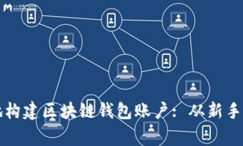如何安全且高效地构建区块链钱包账户: 从新手到专家的全面指南