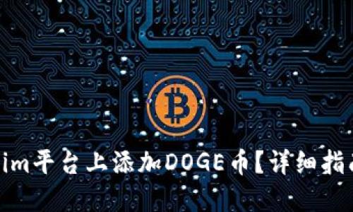 如何在Tokenim平台上添加DOGE币？详细指南与操作步骤