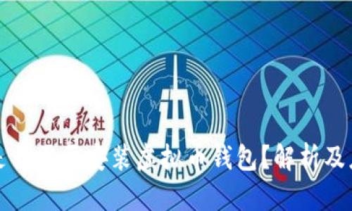 服务器是否需要安装虚拟币钱包？解析及应用场景