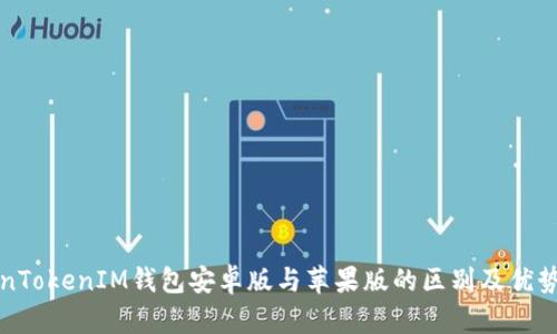 TokenTokenIM钱包安卓版与苹果版的区别及优势分析