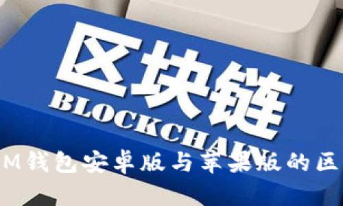 TokenTokenIM钱包安卓版与苹果版的区别及优势分析