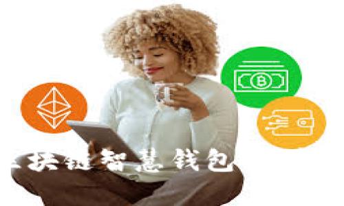 如何高效使用区块链智慧钱包：完整指南与实用技巧