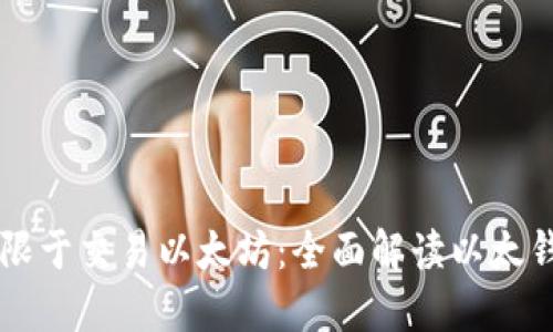 以太钱包不仅限于交易以太坊：全面解读以太钱包的多种功能