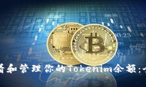 如何查看和管理你的Tokenim余额：全面指南