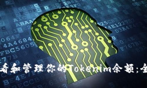 如何查看和管理你的Tokenim余额：全面指南