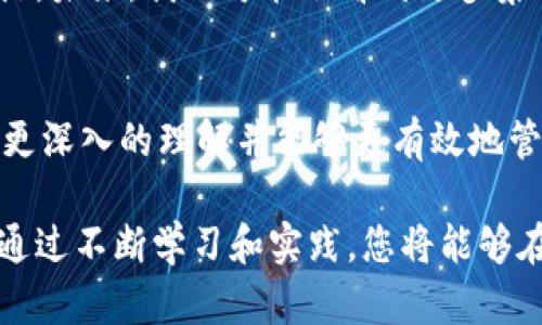    如何使用比特币钱包：新手指南与实用技巧  / 
 guanjianci  比特币钱包, 比特币使用, 数字货币  /guanjianci 

什么是比特币钱包？
比特币钱包是用于存储、接收和发送比特币的工具，它可以是软件、硬件或纸质形式。您可以将其想象成一个数字化的银行账户，但它不同于传统银行，因为比特币是去中心化的，没有中央机构进行监管。钱包的基本功能是为您提供一个安全的地方，来管理您的比特币资产。

比特币钱包的类型
在选择合适的比特币钱包之前，您需要了解不同类型的钱包。主要可分为以下几类：
ul
    listrong软件钱包：/strong这类钱包可以在手机、电脑自动化或网络上运行。其便捷性使得用户可以轻松进行交易，但相对来说安全性较低。/li
    listrong硬件钱包：/strong如Trezor或Ledger，这类钱包通常被认为是最安全的，因为它们将私钥存储在物理设备中，减少了在线攻击的风险。/li
    listrong纸质钱包：/strong将私钥和公钥打印在纸上，虽然非常安全，但易于丢失或损坏。/li
/ul

如何创建比特币钱包
无论您选择哪种类型的比特币钱包，创建过程都非常简单。以软件钱包为例，您只需下载相关应用，并遵循创建账户的步骤。您将需要提供一个有效的电子邮件地址，以及设置一个强密码。此外，一些钱包会要求您备份助记词，这是恢复钱包的关键。

如何安全地使用比特币钱包
虽然数字货币的便捷性让人心动，但安全性同样至关重要。这里有一些建议，可以帮助您保护您的比特币钱包：
ul
    listrong启用双重验证：/strong为了增加保护层，建议您启用双重验证功能。每次登录时，您需要输入额外的一次性验证码。/li
    listrong定期备份钱包：/strong确保您定期备份钱包数据，以防丢失或者设备损坏。/li
    listrong保持软件更新：/strong开发者经常更新钱包软件以修复漏洞，确保您的钱包安全。/li
/ul

如何接收比特币
接收比特币其实非常简单。首先，打开您的比特币钱包，您将看到一个独特的地址。这相当于您的银行账户号码，别人可以使用这个地址向您发送比特币。您只需将这个地址分享给想要向您转账的人即可。

如何发送比特币
发送比特币和接收相似，只需几个简单步骤。进入钱包，输入收件人的比特币地址，以及您希望发送的金额。务必仔细核对对方的地址，确保无误。部分钱包还会要求您输入交易密码，以确保安全性。

处理交易费用
每次交易时，网络会收取交易费用，这些费用是为了激励矿工处理您的交易。费用通常是根据网络拥堵程度而变化。您可以选择支付较低的费用，但可能会导致交易确认所需时间延长。在选择费用时，考虑到您的交易紧迫性，这是十分必要的。

比特币钱包的常见问题
在使用比特币钱包的过程中，用户可能会遇到一些常见问题，了解如何应对这些挑战能够帮助您更顺利地进行操作：
ul
    listrong钱包地址丢失怎么办？/strong如果您丢失了钱包的访问权限，您将无法恢复比特币。因此，确保妥善备份助记词或私钥是非常重要的。/li
    listrong如何找回丢失的比特币？/strong如果您不慎发送资金到错误的地址，找回的可能性几乎为零，因为区块链上的交易是不可逆转的。/li
/ul

比特币钱包的前景与发展
比特币及相关钱包的发展前景十分广阔。随着区块链技术的不断成熟，以及越来越多的人开始接受数字货币，钱包的安全性与用户便利性也是技术更新与发展的重点。未来，我们可能会看到更多集成支付功能的平台，这将使得比特币的使用更加普遍。不同形式的钱包也会逐步融合将传统金融模式与数字货币市场联系在一起，为用户创造更大的价值。

总结
对于新手来说，了解如何使用比特币钱包是进入数字货币世界的第一步。在创建钱包、接收和发送比特币的过程中，安全性应当始终放在第一位。通过实践，您将获得更深入的理解并能够更有效地管理自己的数字资产。简而言之，掌握比特币钱包的使用技巧，不仅能让您参与到这个新兴的金融生态中，还能提供更多的可能性，去探索和享受数字货币带来的便利。

希望这篇指南能为您在使用比特币钱包的过程中提供必要的信息和帮助。无论您是出于投资还是日常交易目的，拥有一个安全可靠的比特币钱包都是极为重要的。通过不断学习和实践，您将能够在日益复杂的数字货币世界中自信应对。