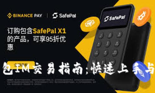 以太坊钱包IM交易指南：快速上手与实用技巧