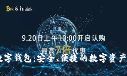 小金库USDT数字钱包：安全、便捷的数字资产管理解决方案