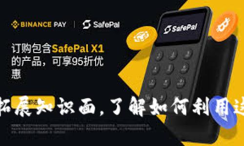 biao ti/biao ti区块链钱包合约：如何安全管理您的数字资产/biao ti

区块链钱包, 智能合约, 数字资产/guanjianci

引言：数字资产的崛起
随着比特币和其他加密货币的迅速普及，区块链技术逐渐成为人们日常生活中不可或缺的一部分。作为数字资产的存储方式，区块链钱包在这一过程中扮演了至关重要的角色。然而，关于如何安全、高效地使用区块链钱包，特别是通过合约来管理资产的问题，成为每个数字货币持有者必需面对的关键挑战。

区块链钱包的基本概念
区块链钱包，简单来说，就是一种能够存储、发送和接收数字资产的工具。它可以是硬件设备，也可以是软件应用，两者各有优缺点。硬件钱包如Ledger和Trezor提供高水平的安全性，但使用不够方便；而软件钱包则如MetaMask和Trust Wallet，操作上更加灵活，但相对安全性略低。

合约在区块链中的角色
智能合约是部署在区块链上的程序，可以自动执行、控制和记录事件及行动，避免了中介的介入。它们可以在没有信任关系的情况下完成并确保交易的安全性。这一特性对于数字资产管理来说尤为重要，因为它能够在不同用户之间建立明确、透明的协议。

区块链钱包与智能合约结合的优势
将区块链钱包与智能合约结合使用，用户可以实现更加复杂的资产管理策略。以下是几个主要优势：
1. **自动化交易**：智能合约能够设定在特定条件下自动执行交易。例如，您可以预设在某个价格达到时自动买入或卖出数字资产。
2. **增强安全性**：通过智能合约编码的规则无法被篡改，确保您的资产安全。
3. **降低交易成本**：在没有中介的情况下，用户可以减少交易成本，提高效率。

如何选择合适的区块链钱包
选择合适的区块链钱包需要考虑多个因素，包括安全性、用户体验、支持的加密货币种类乃至开发团队的声誉。以下是一些建议：
1. **研究不同钱包类型**：了解热钱包与冷钱包的区别；热钱包连接互联网，便于交易；而冷钱包则隔离在离线环境，安全性极高。
2. **查看安全特性**：选择具备双重身份验证、多重签名和备份功能的钱包。
3. **用户评价与社区反馈**：通过查看使用者的体验和评论，了解钱包的实际性能。

区块链钱包合约的实用案例
在实际应用中，区块链钱包合约的作用显而易见。以下是几个实际案例：
1. **DAO（去中心化自治组织）**：通过智能合约进行集体决策，所有投票行为自动记录和执行，确保透明与公正。
2. **抵押贷款平台**：用户可以将资产质押在智能合约中，自动生成贷款而无须中介，资金流动性增加。
3. **去中心化交易所（DEX）**：通过智能合约维护流动性池，用户可以直接在钱包中进行资产交换，无需信任中心化交易所。

钱包合约的安全策略
尽管区块链技术本身具有高度的安全性，但仍需采取额外措施以保障您的资产安全：
1. **保持私钥的秘密**：私钥是您所有资产的唯一通行证，任何人获取私钥都可控制您的资产。
2. **定期更新钱包软件**：确保使用最新版钱包，避免因旧版本出现的安全漏洞。
3. **监控交易历史**：定期检查账户活动，及时发现异常情况并采取行动。

未来展望：区块链钱包与合约的整合趋势
随着区块链技术的不断发展，钱包与智能合约的整合也必将更加紧密。在未来，我们可以期待以下趋势：
1. **用户友好的接口**：越来越多的钱包将采用简单、直观的用户界面，使得即使是新手用户也能轻松操作。
2. **跨链技术的实现**：未来的钱包能够支持多种区块链，实现资产的无缝转移与交易。
3. **合约的多样化应用**：更多行业将接受智能合约，提升其在金融、游戏、供应链等多个领域的应用场景。

总结：安全、高效地管理数字资产
区块链钱包和智能合约的结合为我们提供了安全、高效的数字资产管理解决方案。在这个领域，无论是初学者还是经验丰富的投资者，都需拓展知识面，了解如何利用这些工具来保护和增值自己的资产。未来的数字世界中，掌握这些技能将是每个人都不可或缺的能力。