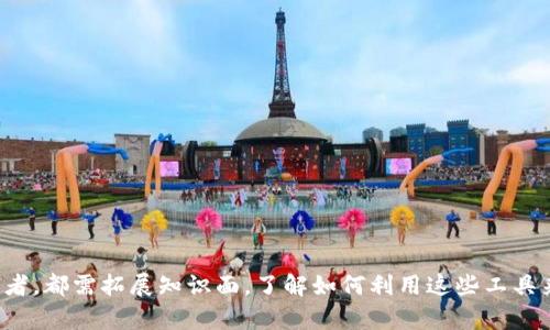 biao ti/biao ti区块链钱包合约：如何安全管理您的数字资产/biao ti

区块链钱包, 智能合约, 数字资产/guanjianci

引言：数字资产的崛起
随着比特币和其他加密货币的迅速普及，区块链技术逐渐成为人们日常生活中不可或缺的一部分。作为数字资产的存储方式，区块链钱包在这一过程中扮演了至关重要的角色。然而，关于如何安全、高效地使用区块链钱包，特别是通过合约来管理资产的问题，成为每个数字货币持有者必需面对的关键挑战。

区块链钱包的基本概念
区块链钱包，简单来说，就是一种能够存储、发送和接收数字资产的工具。它可以是硬件设备，也可以是软件应用，两者各有优缺点。硬件钱包如Ledger和Trezor提供高水平的安全性，但使用不够方便；而软件钱包则如MetaMask和Trust Wallet，操作上更加灵活，但相对安全性略低。

合约在区块链中的角色
智能合约是部署在区块链上的程序，可以自动执行、控制和记录事件及行动，避免了中介的介入。它们可以在没有信任关系的情况下完成并确保交易的安全性。这一特性对于数字资产管理来说尤为重要，因为它能够在不同用户之间建立明确、透明的协议。

区块链钱包与智能合约结合的优势
将区块链钱包与智能合约结合使用，用户可以实现更加复杂的资产管理策略。以下是几个主要优势：
1. **自动化交易**：智能合约能够设定在特定条件下自动执行交易。例如，您可以预设在某个价格达到时自动买入或卖出数字资产。
2. **增强安全性**：通过智能合约编码的规则无法被篡改，确保您的资产安全。
3. **降低交易成本**：在没有中介的情况下，用户可以减少交易成本，提高效率。

如何选择合适的区块链钱包
选择合适的区块链钱包需要考虑多个因素，包括安全性、用户体验、支持的加密货币种类乃至开发团队的声誉。以下是一些建议：
1. **研究不同钱包类型**：了解热钱包与冷钱包的区别；热钱包连接互联网，便于交易；而冷钱包则隔离在离线环境，安全性极高。
2. **查看安全特性**：选择具备双重身份验证、多重签名和备份功能的钱包。
3. **用户评价与社区反馈**：通过查看使用者的体验和评论，了解钱包的实际性能。

区块链钱包合约的实用案例
在实际应用中，区块链钱包合约的作用显而易见。以下是几个实际案例：
1. **DAO（去中心化自治组织）**：通过智能合约进行集体决策，所有投票行为自动记录和执行，确保透明与公正。
2. **抵押贷款平台**：用户可以将资产质押在智能合约中，自动生成贷款而无须中介，资金流动性增加。
3. **去中心化交易所（DEX）**：通过智能合约维护流动性池，用户可以直接在钱包中进行资产交换，无需信任中心化交易所。

钱包合约的安全策略
尽管区块链技术本身具有高度的安全性，但仍需采取额外措施以保障您的资产安全：
1. **保持私钥的秘密**：私钥是您所有资产的唯一通行证，任何人获取私钥都可控制您的资产。
2. **定期更新钱包软件**：确保使用最新版钱包，避免因旧版本出现的安全漏洞。
3. **监控交易历史**：定期检查账户活动，及时发现异常情况并采取行动。

未来展望：区块链钱包与合约的整合趋势
随着区块链技术的不断发展，钱包与智能合约的整合也必将更加紧密。在未来，我们可以期待以下趋势：
1. **用户友好的接口**：越来越多的钱包将采用简单、直观的用户界面，使得即使是新手用户也能轻松操作。
2. **跨链技术的实现**：未来的钱包能够支持多种区块链，实现资产的无缝转移与交易。
3. **合约的多样化应用**：更多行业将接受智能合约，提升其在金融、游戏、供应链等多个领域的应用场景。

总结：安全、高效地管理数字资产
区块链钱包和智能合约的结合为我们提供了安全、高效的数字资产管理解决方案。在这个领域，无论是初学者还是经验丰富的投资者，都需拓展知识面，了解如何利用这些工具来保护和增值自己的资产。未来的数字世界中，掌握这些技能将是每个人都不可或缺的能力。