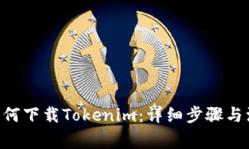 苹果6如何下载Tokenim：详细步骤与注意事项